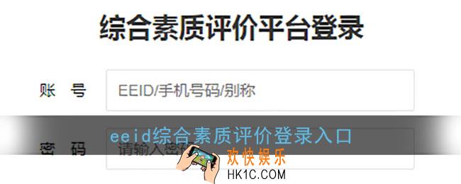 eeid综合素质评价平台系统登录_湖南eeid综合素质评价平台登录入口