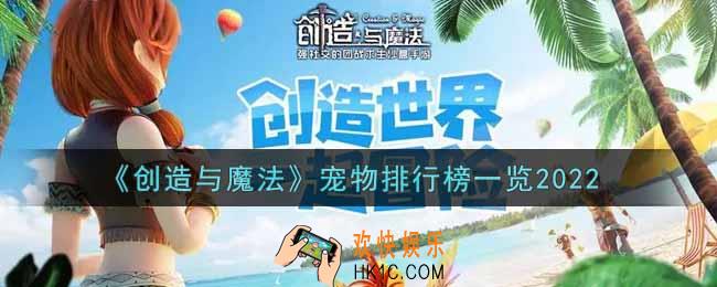创造与魔法最新宠物排行榜是什么2022_宠物排行榜一览