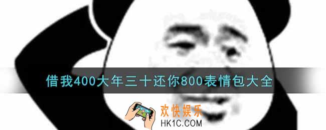 借我400大年三十还你800表情包分享_借我400大年三十还你800表情包大全