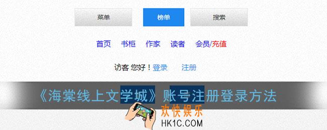 海棠线上文学城怎么注册_海棠线上文学城账号注册登录方法