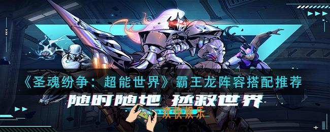 圣魂纷争超能世界霸王龙阵容怎么搭配_霸王龙阵容搭配推荐