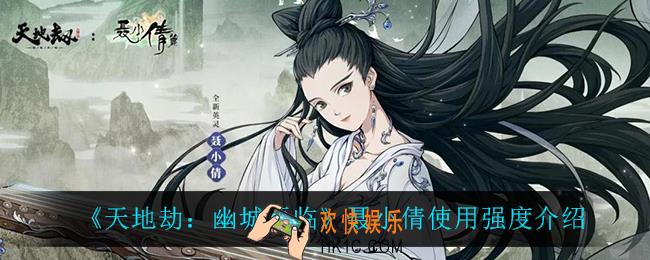 天地劫幽城再临聂小倩怎么样_聂小倩使用强度介绍