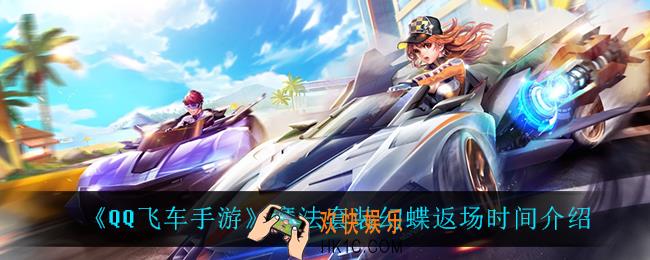 QQ飞车手游魔法套装幻蝶什么时候返场_魔法套装幻蝶返场时间介绍
