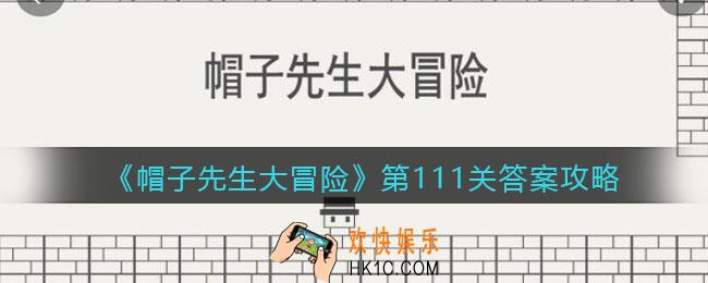 帽子先生大冒险111关怎么过_第111关答案攻略欲戴皇冠，必承其重