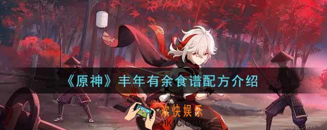 原神丰年有余食谱配方是什么_丰年有余食谱配方介绍