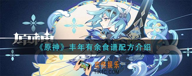 原神丰年有余怎么做_丰年有余食谱配方介绍