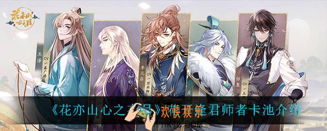 花亦山心之月花开逢君师者卡池怎么样_花开逢君师者卡池介绍