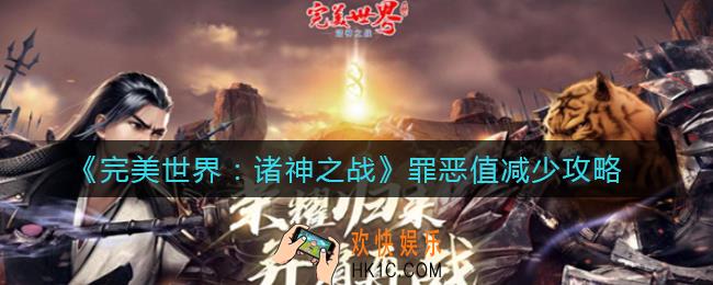 完美世界诸神之战罪恶值怎么减少_罪恶值减少攻略