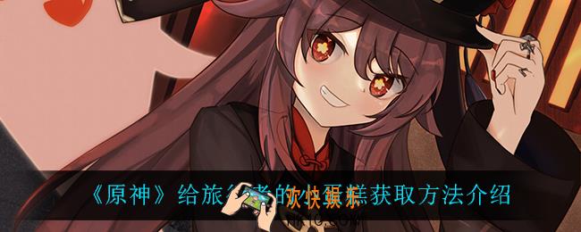 原神给旅行者的小蛋糕怎么获得_给旅行者的小蛋糕获取方法介绍