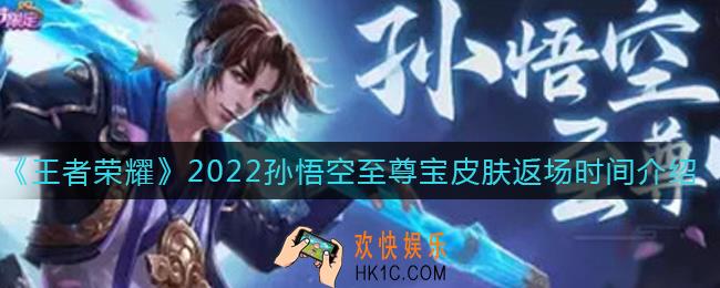 王者荣耀孙悟空至尊宝皮肤什么时候返场_孙悟空至尊宝皮肤返场时间介绍2022