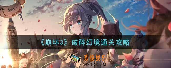 崩坏3手游破碎幻境怎么过_破碎幻境通关攻略