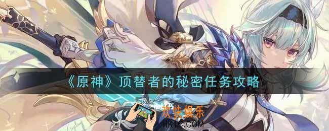 原神顶替者的秘密任务怎么做_顶替者的秘密任务攻略