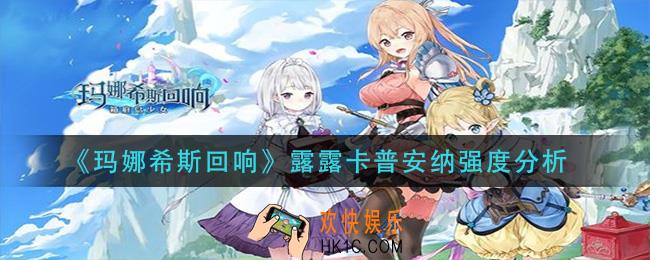 玛娜希斯回响露露卡普安纳怎么样_露露卡普安纳强度分析