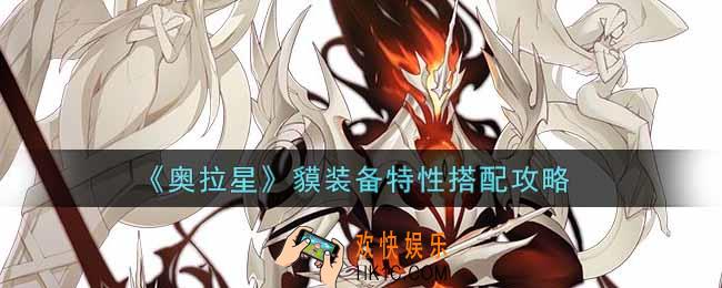 奥拉星手游貘装备特性怎么搭配_貘装备特性搭配攻略