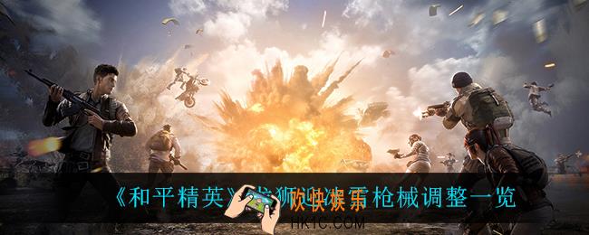 和平精英什么枪被削了_龙狮迎冰雪枪械调整一览