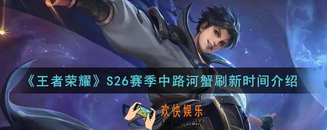 王者荣耀S26赛季中路河蟹多久刷新_S26赛季中路河蟹刷新时间介绍