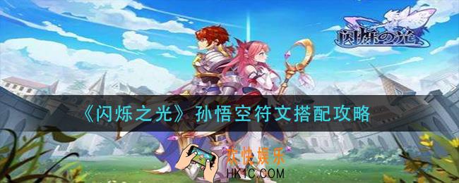 闪烁之光孙悟空符文怎么搭配_孙悟空符文搭配攻略