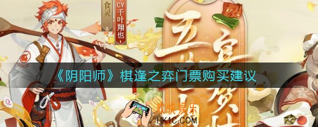 阴阳师棋逢之弈门票有必要买吗_棋逢之弈门票购买建议
