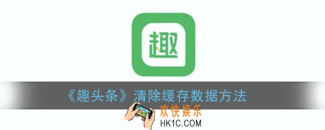 趣头条怎么清理数据_趣头条清理缓存垃圾方法