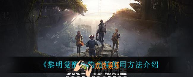 黎明觉醒钓鱼竿怎么用_钓鱼竿使用方法介绍