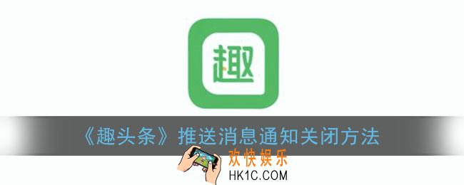 趣头条怎么关闭推送消息_趣头条消息通知关闭方法