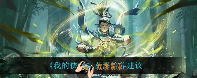 我的侠客莫深值得培养吗_莫深培养建议