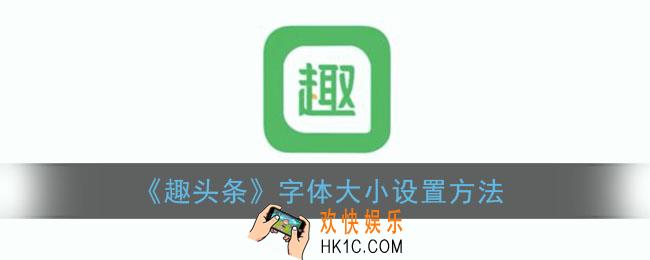 趣头条如何设置字体大小_字体大小设置方法