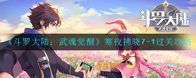 斗罗大陆：武魂觉醒寒夜拂晓7