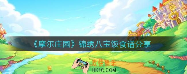 摩尔庄园锦绣八宝饭怎么做_锦绣八宝饭食谱分享