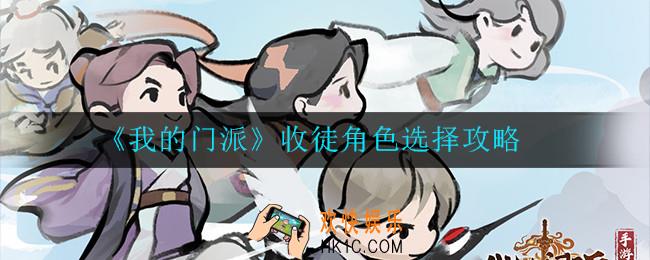 我的门派收徒角色怎么选择_收徒角色选择攻略
