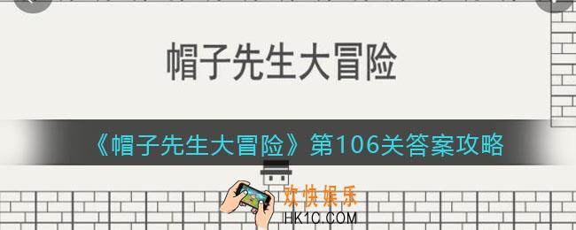 帽子先生大冒险106关怎么过_第106关答案攻略干掉小恶魔plus