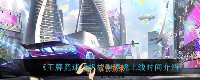 王牌竞速机械咆哮虎什么时候上线_机械咆哮虎上线时间介绍