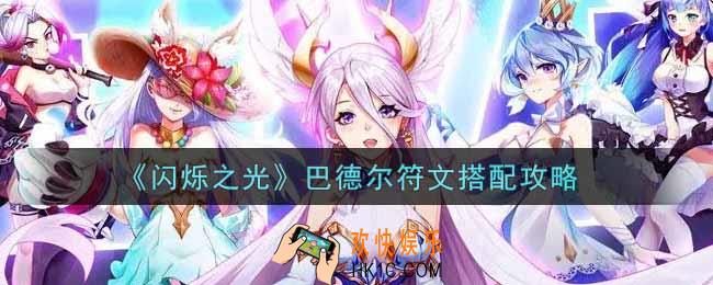 闪烁之光巴德尔符文怎么搭配_巴德尔符文搭配攻略