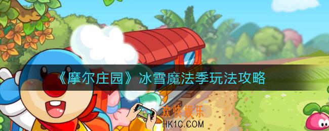 摩尔庄园冰雪魔法季怎么玩_冰雪魔法季玩法攻略