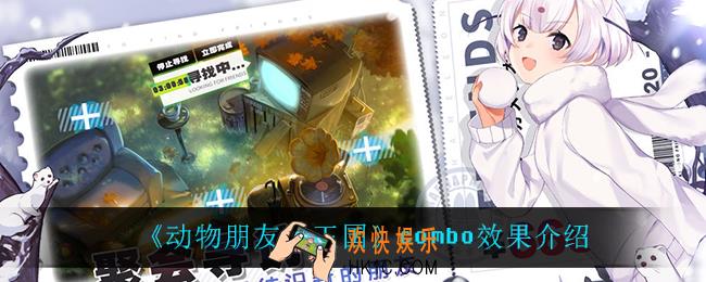 动物朋友王国combo是什么意思_combo效果介绍