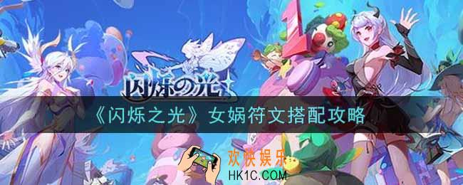 闪烁之光女娲符文怎么搭配_女娲符文搭配攻略