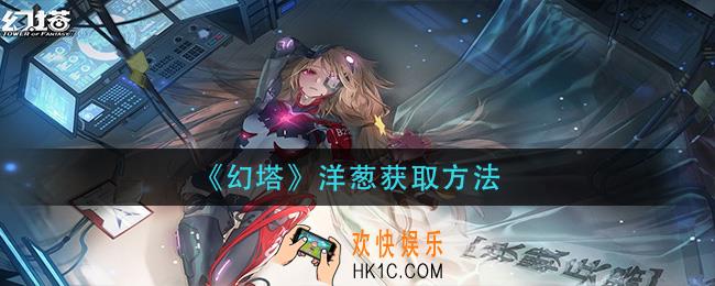 幻塔洋葱怎么获得_洋葱获取方法