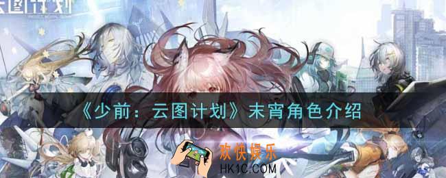 少女前线云图计划末宵怎么样_末宵角色介绍