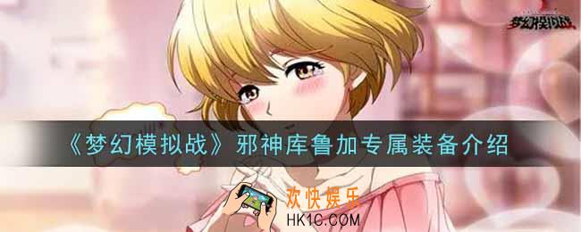 梦幻模拟战邪神库鲁加专属装备愚弄者的诡面怎么样_邪神库鲁加专属装备介绍