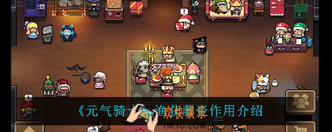 元气骑士渔获藤壶有什么用_渔获藤壶作用介绍
