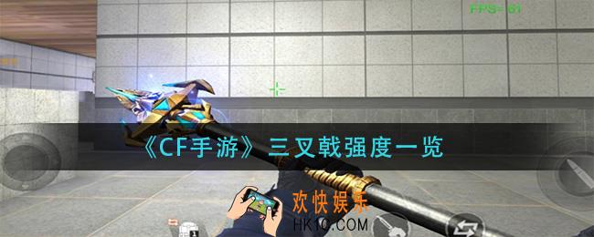 cf手游三叉戟怎么样_三叉戟强度一览