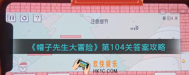 帽子先生大冒险104关怎么过_第104关答案攻略注意细节