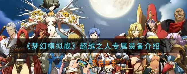 梦幻模拟战超越之人无尽回环怎么样_超越之人专属装备介绍