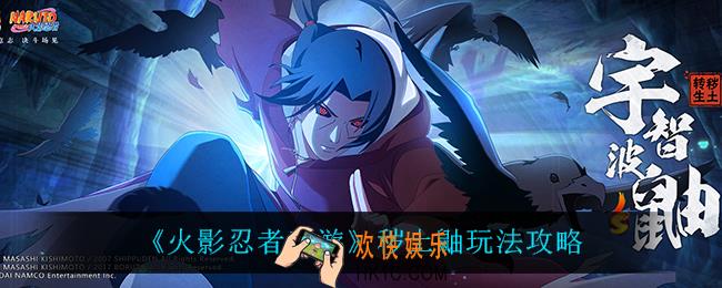 火影忍者手游秽土鼬怎么玩_秽土鼬玩法攻略