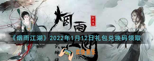 烟雨江湖1月12日礼包兑换码是什么2022_1月12日礼包激活码在哪兑换