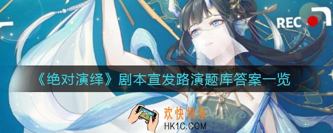 绝对演绎剧本宣发路演怎么答_剧本宣发路演题库答案一览