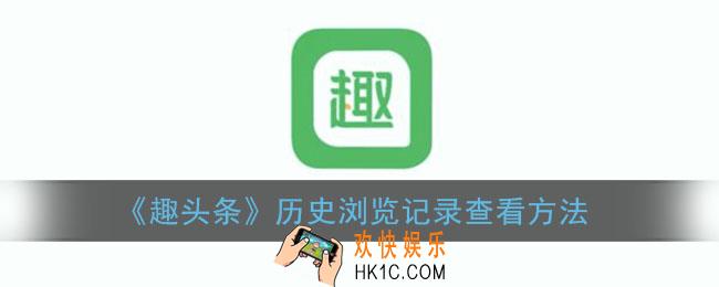 趣头条怎么看浏览记录_历史浏览记录查看方法