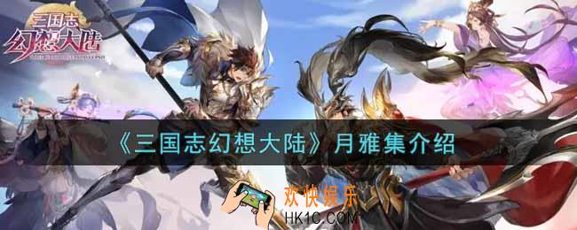 三国志幻想大陆月雅集是什么_月雅集介绍