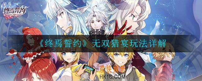 终焉誓约无双猎宴怎么玩_无双猎宴玩法详解