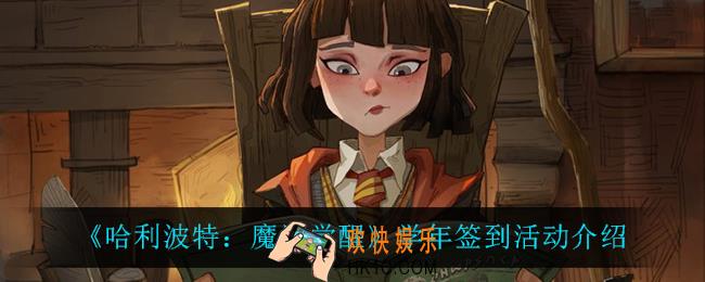 哈利波特魔法觉醒学年签到怎么样_学年签到活动介绍